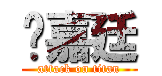 郑嘉廷 (attack on titan)