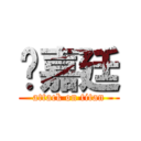 郑嘉廷 (attack on titan)
