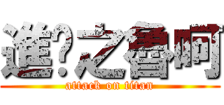 進擊之魯呵 (attack on titan)