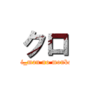 クロ (shogi_man no monkasei)