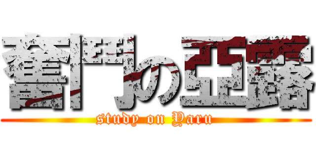 奮鬥の亞露 (study on Yaru)