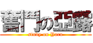 奮鬥の亞露 (study on Yaru)