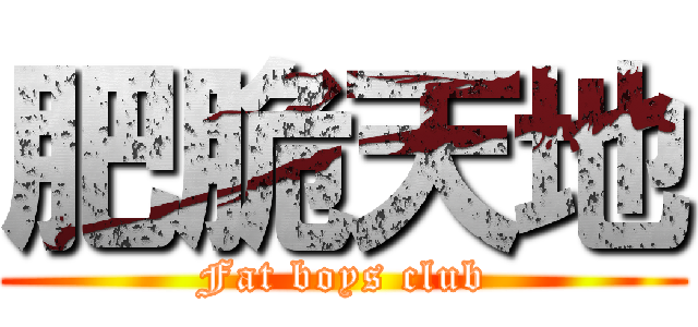 肥脆天地 (Fat boys club)
