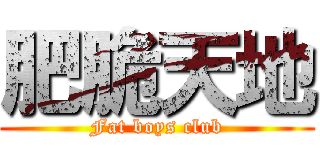 肥脆天地 (Fat boys club)