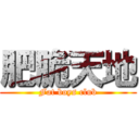 肥脆天地 (Fat boys club)