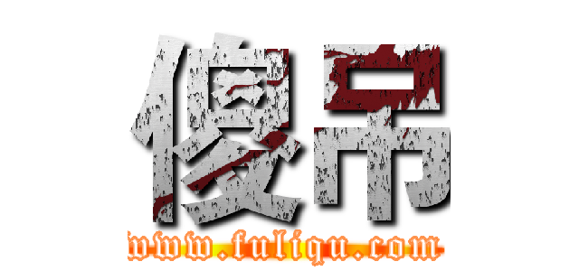 傻吊 (www.fuliqu.com)