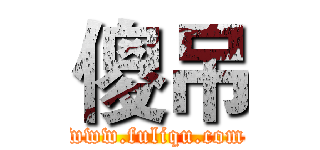 傻吊 (www.fuliqu.com)