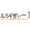 えろすぎぃー！ (attack on titan)