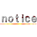ｎｏｔｉｃｅ ()