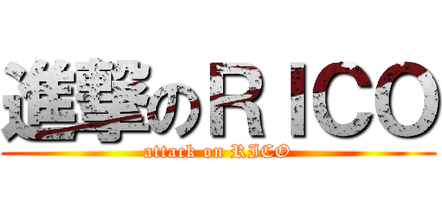 進撃のＲＩＣＯ (attack on RICO)