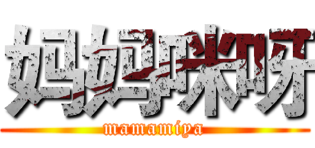 妈妈咪呀 (mamamiya)