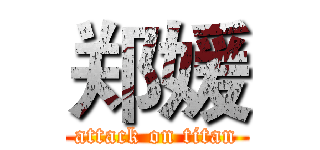 郑媛 (attack on titan)