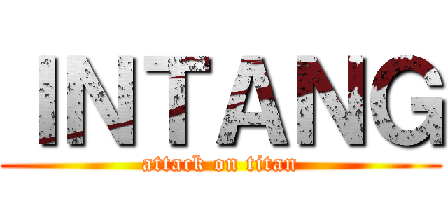 ＩＮＴＡＮＧ (attack on titan)