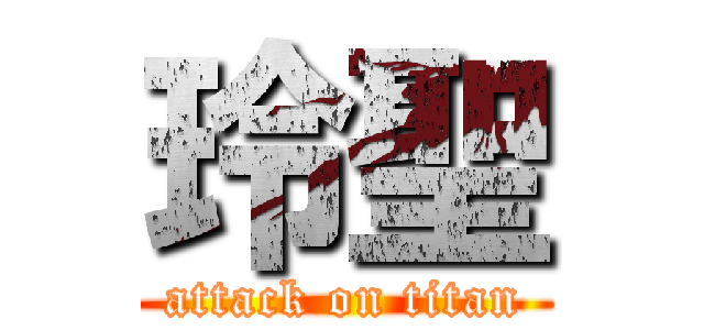 玲聖 (attack on titan)