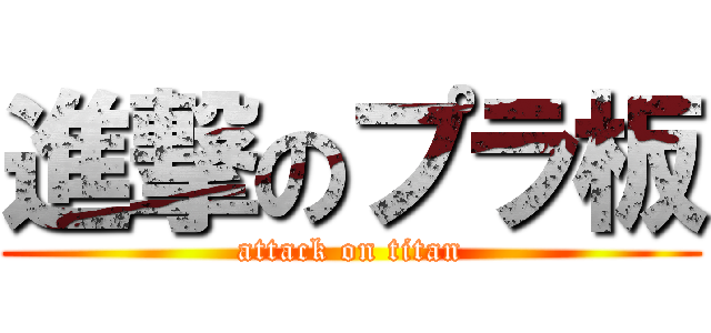 進撃のプラ板 (attack on titan)