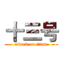 十三号 (attack on titan)