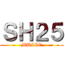 ＳＨ２５ (MUSIC)