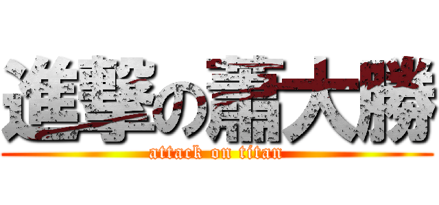 進撃の蕭大勝 (attack on titan)