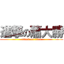 進撃の蕭大勝 (attack on titan)