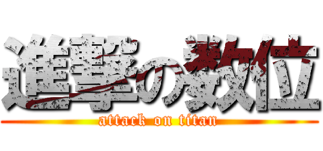 進撃の数位 (attack on titan)