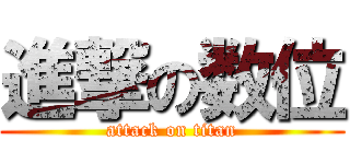 進撃の数位 (attack on titan)