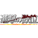 進撃の数位 (attack on titan)