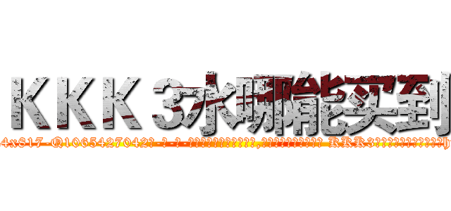 ＫＫＫ３水哪能买到 (KKK3水哪能买到【电-话151x68344x817-Q1065427042元-吉-药-业】我们做的是长期生意,靠的是老客户长期支持 KKK3水哪能买到在发表了一篇http://sngk.net/V6JZhf

参考消息网我们做的是长期生意,靠的是老客户长期支持也许我们早该意识到，就连鲍勃·霍斯金斯（金球奖戏剧类电影男主角 
)