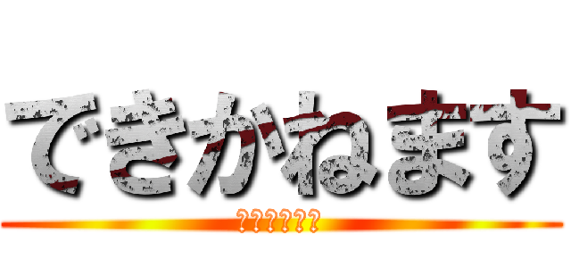 できかねます (致しかねます)