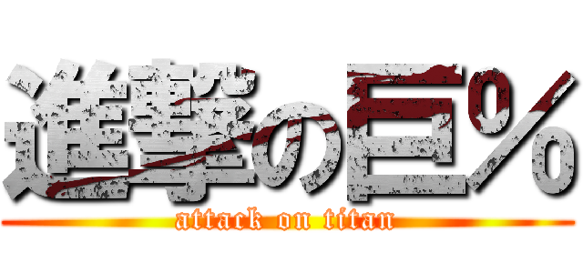 進撃の巨％ (attack on titan)