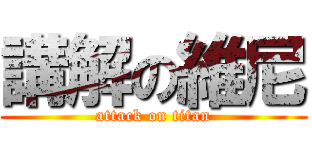 講解の維尼 (attack on titan)