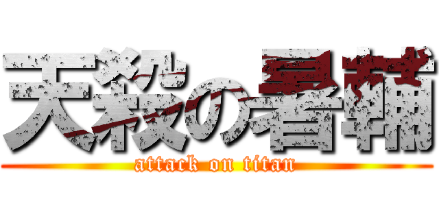 天殺の暑輔 (attack on titan)