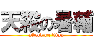 天殺の暑輔 (attack on titan)