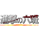 進撃の六班 (光復國中九零六)