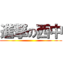 進撃の西中 ()