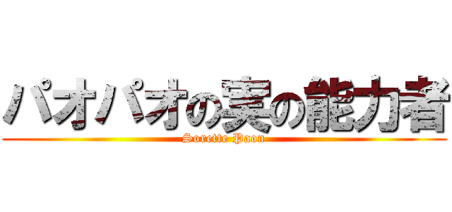 パオパオの実の能力者 (Sorette Paon)