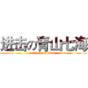 进击の青山七海 (attack on titan)