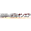 進撃の東海オンエア (attack on titan)