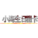  小海生日粗卡 ( may)