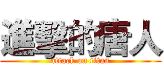 進擊的唐人 (attack on titan)