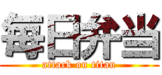 毎日弁当 (attack on titan)