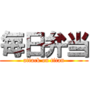 毎日弁当 (attack on titan)