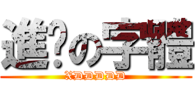 進擊の字體 (XDDDDD)