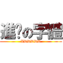 進擊の字體 (XDDDDD)