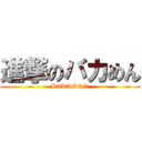 進撃のバカめん (BAKAMEN)