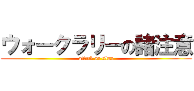 ウォークラリーの諸注意 (attack on titan)