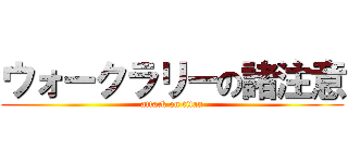 ウォークラリーの諸注意 (attack on titan)