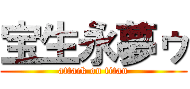 宝生永夢ゥ (attack on titan)