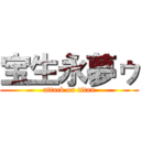 宝生永夢ゥ (attack on titan)