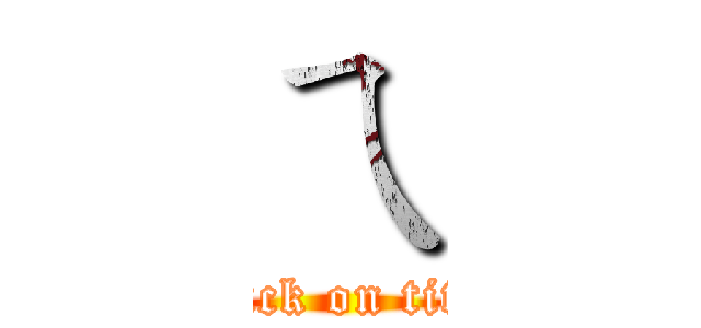 ㄟ (attack on titan)