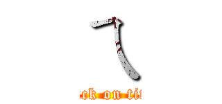 ㄟ (attack on titan)